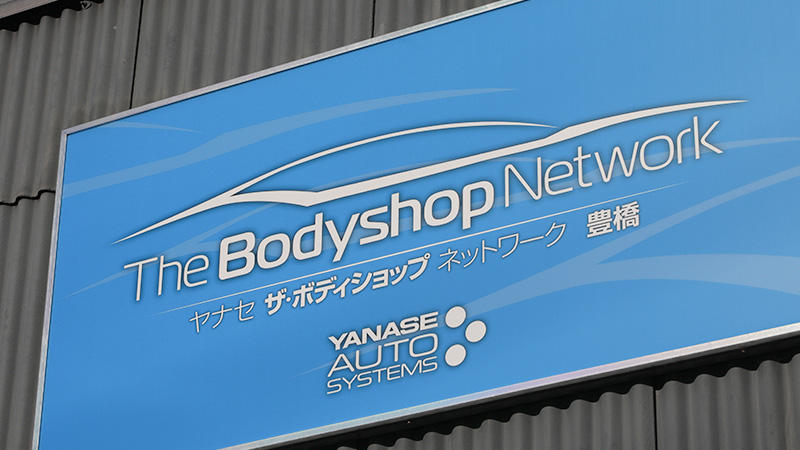 豊橋では唯一のYANASE The Bodyshop Network 加盟工場